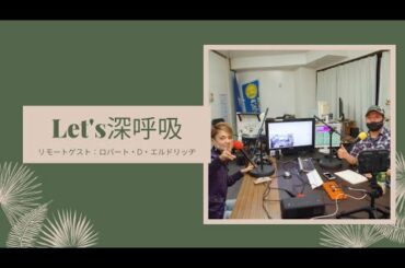【 Let's深呼吸】＃リモートゲスト「ロバート・D・エルドリッヂ」＃アメリカ大統領選挙@2021/01/26