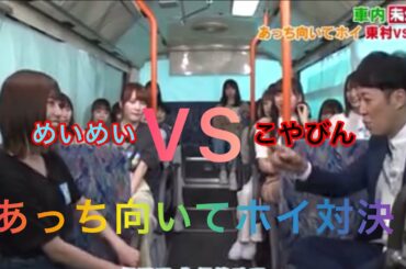 【HINABINGO!】日向坂46:東村芽依(めいめい)vs小籔千豊(こやびん)。 あっち向いてホイ。勝敗わ！？