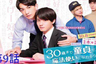 ⽊ドラ25 『30歳まで童貞だと魔法使いになれるらしい』第9話 | Cherry Magic EP 9 EngSub Full HD