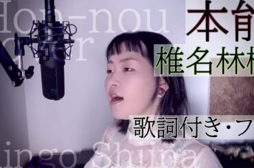 「本能」- 椎名林檎 / Hon-nou - Ringo Shiina・Cover by 巴田みず希(ともだみずき) with subtitles