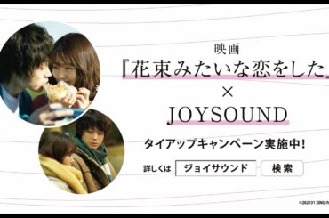 映画『花束みたいな恋をした』×JOYSOUNDオリジナルCM