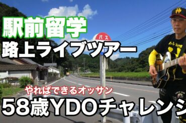駅前留学路上ライブ 58歳 えんとつ町のプペル バス停