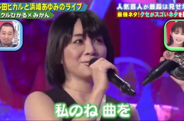 ミラクルひかる×みかん【千鳥のクセがスゴいネタGP 】「宇多田ヒカルと浜崎あゆみのライブ」
