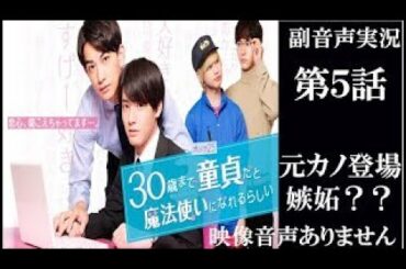 木ドラ25 話題のBLドラマ「30歳まで童貞だと魔法使いになれるらしい」第5話 元カノ登場で嫉妬？テレビ東京 赤楚衛二 浅香航大　町田啓太 ※映像音声ありません。