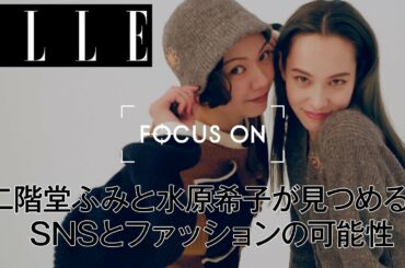 二階堂ふみと水原希子が見つめる、SNSとファッションの可能性｜FOCUS ON Vol.7｜ ELLE Japan