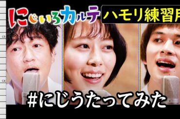 にじうたってみた/木曜ドラマ『にじいろカルテ』(ハモリ練習用) 高畑充希,北村匠海,井浦新　歌詞付き音程バー有り