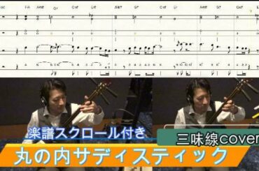 『丸の内サディスティック』[スクロール楽譜]津軽三味線で弾いてみた(椎名林檎 cover) tsugarujyamisen "Marunouchi sadistic"