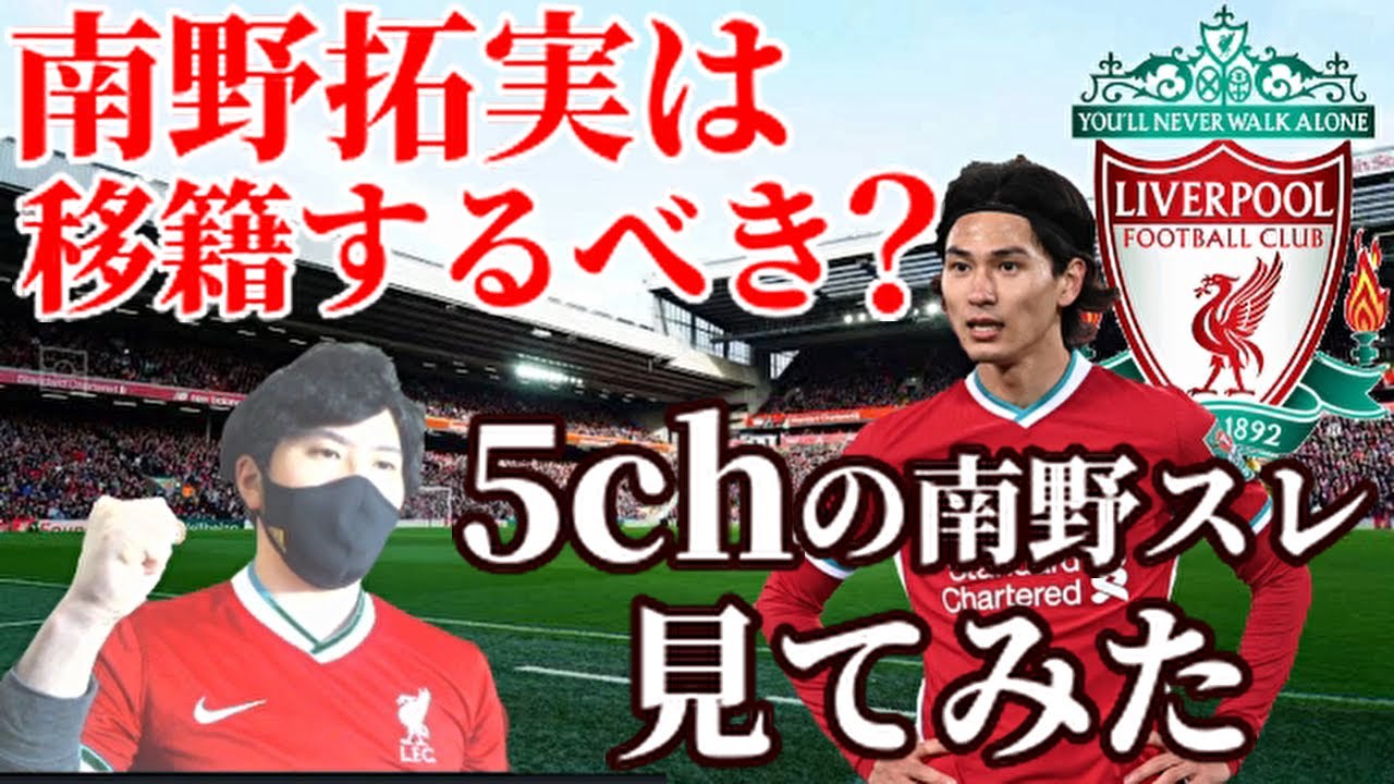 【5chの反応】南野拓実はリヴァプールから移籍するべき！？