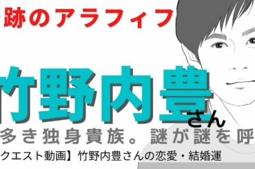 【竹野内豊さん】奇跡のアラフィフ恋愛結婚運をリーディング【リクエスト動画】
