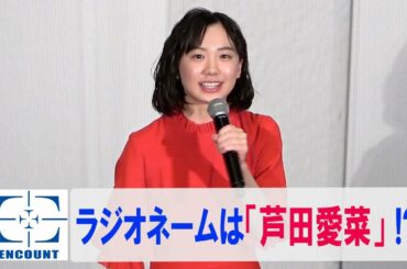 芦田愛菜が「地味～」と共演者に笑われた？「映画 えんとつ町のプペル」初日舞台挨拶