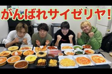 がんばれサイゼリヤ！【テイクアウトで飲食店応援！】【緊急事態宣言】