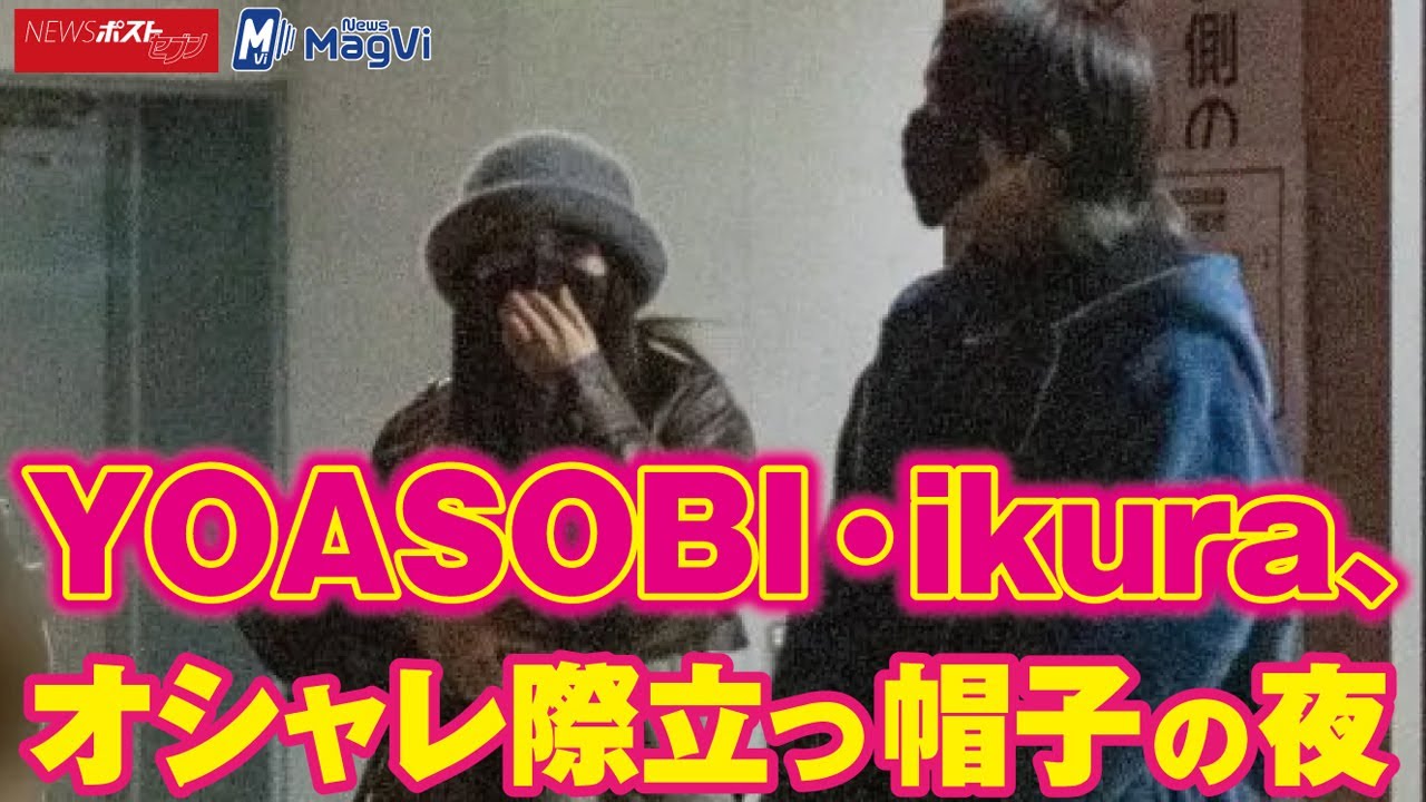 YOASOBI ・ ikura オシャレ 際立つ 帽子 の 夜 NEWSポストセブン YOASOBI ・ ikura オシャレ 際立つ 帽子 の 夜 NEWSポストセブン