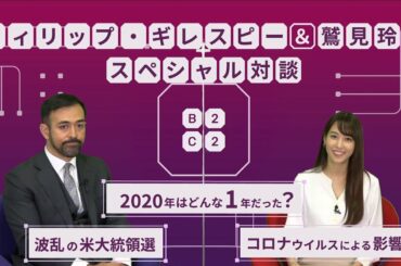 フィリップ・ギレスピー×鷲見玲奈 スペシャル対談「2020年はどんな一年だった？」