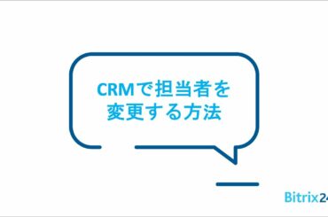 Bitrix24 | CRMで担当者を変更する方法