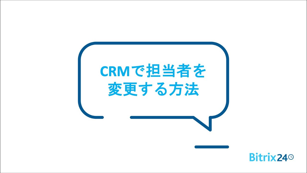 Bitrix24 | CRMで担当者を変更する方法 Bitrix24 | CRMで担当者を変更する方法