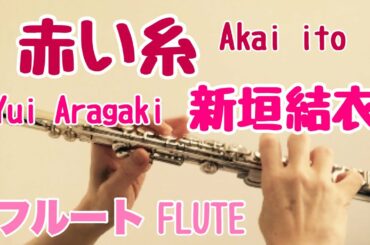 赤い糸/新垣結衣【フルートで演奏してみた】Akai ito/Yui Aragaki 小渕健太郎 作詞 作曲