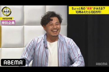 日向坂46・佐々木久美の大先輩がYouTuberに！？アルコ＆ピース平子が本屋大賞ノミネート作品を見事に的中させる！｜ネオバズ！『みえる』毎週水曜日 ABEMAでノーカット版を配信中