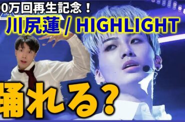 【祝！100万回再生】HIGHLIGHT JO1川尻蓮君の推しカメラリアクション