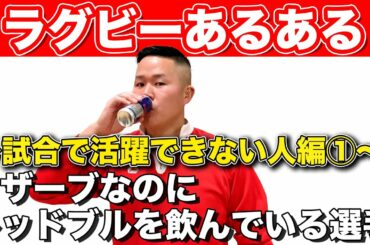【トップリーグ2/20開幕決定】しんやがお送りするラグビーあるある【試合で活躍できない人編】