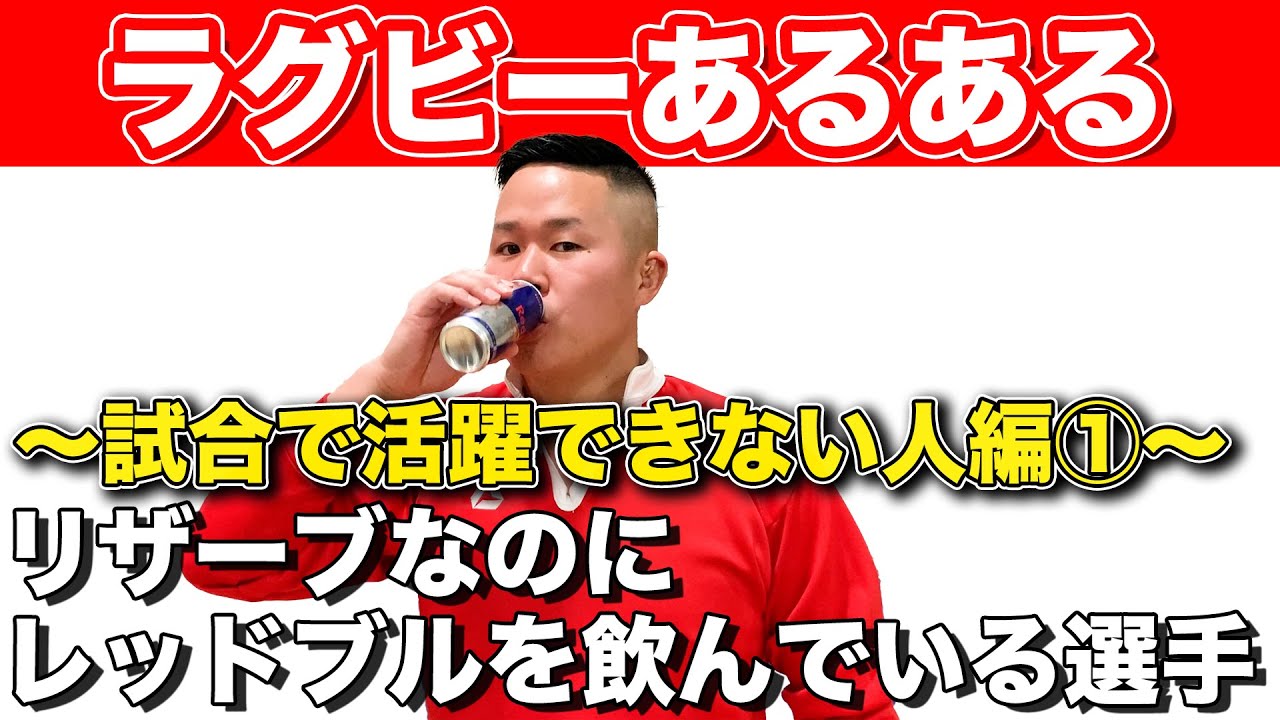【トップリーグ2/20開幕決定】しんやがお送りするラグビーあるある【試合で活躍できない人編】 【トップリーグ2/20開幕決定】しんやがお送りするラグビーあるある【試合で活躍できない人編】