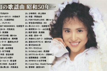 山口百恵, 松田聖子, 竹内まりや, 大橋純子, 久保田早紀, 河島英五 , 尾崎豊, Ozaki Yutaka 🌸 昭和の歌謡曲 昭和50年～ ♪ 昭和の名曲 歌謡曲メドレー Vol.01