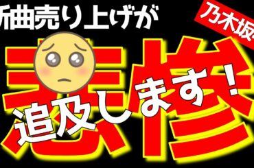 あぁ…【乃木坂46】「僕は僕を好きになる」初日売上44万枚・・・