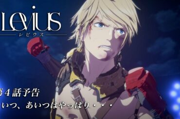 【WEB限定】TVアニメ「Levius レビウス」第4話予告
