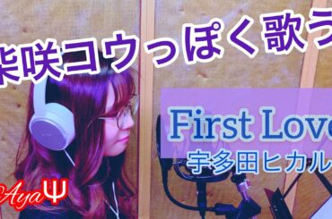 (柴咲コウっぽく歌う)First Love/宇多田ヒカル  Vocal:ayaΨ(at BLACK hamster)