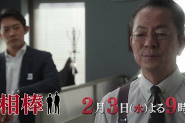 テレビ朝日【相棒 season19】2021年2月3日(水)よる9:00～放送／第15話PR