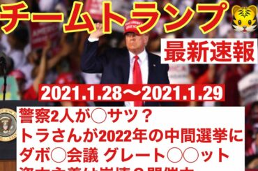 チームトランプ🐯最新速報🇺🇸 2022年中間選挙にトラさん後押し ジョーがまた意味わからないことをする 弾劾案出るぞ チームトランプ最新速報 テレグラム ネサラゲサラ ダボス会議