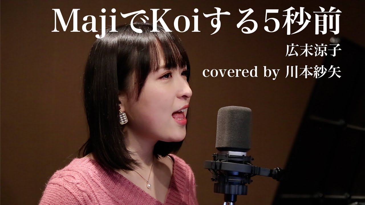 MajiでKoiする5秒前(広末涼子) ~covered by 川本紗矢~