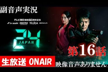 【ドラマ 24 JAPAN 第16話 2021年1月29日 20120129】テレビ朝日開局60周年記念   唐沢寿明 仲間由紀恵 栗山千明 ハリーの副音声実況※映像音声ありません