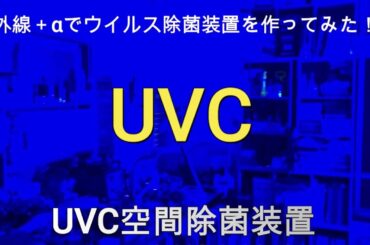 【MIO】　【コロナウイルス感染予防装置】 UVウイルス除菌装置UVC+αを作ってみた！　【I made a virus sterilizer UVC + α!】