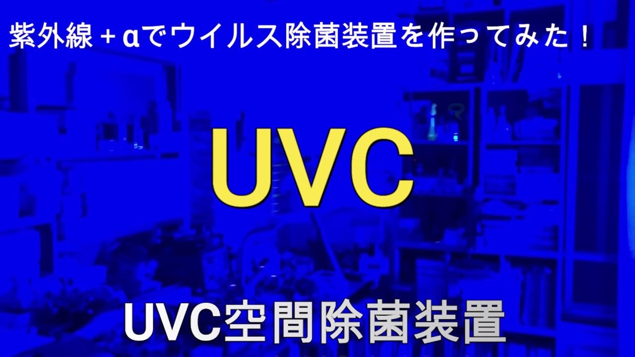【MIO】　【コロナウイルス感染予防装置】 UVウイルス除菌装置UVC+αを作ってみた！　【I made a virus sterilizer UVC + α!】