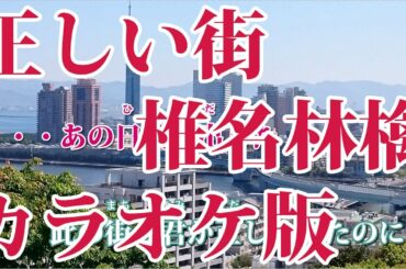 【ニコカラ】正しい街（Off Vocal）【椎名林檎】