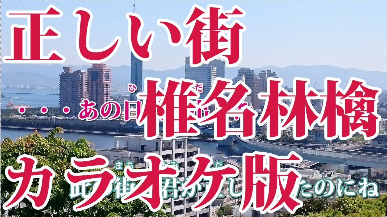 【ニコカラ】正しい街（Off Vocal）【椎名林檎】