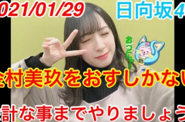 【日向坂46の余計な事までやりましょう♪】2021/01/29【ベルク】