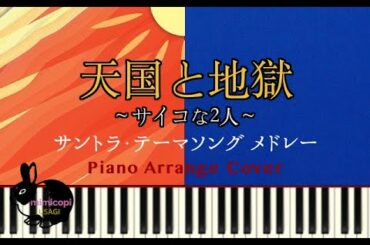ドラマ『天国と地獄 〜サイコな２人〜』テーマソング メドレー【演奏してみた】サントラ BGM　綾瀬はるか 高橋一生 | mimicopi USAGI