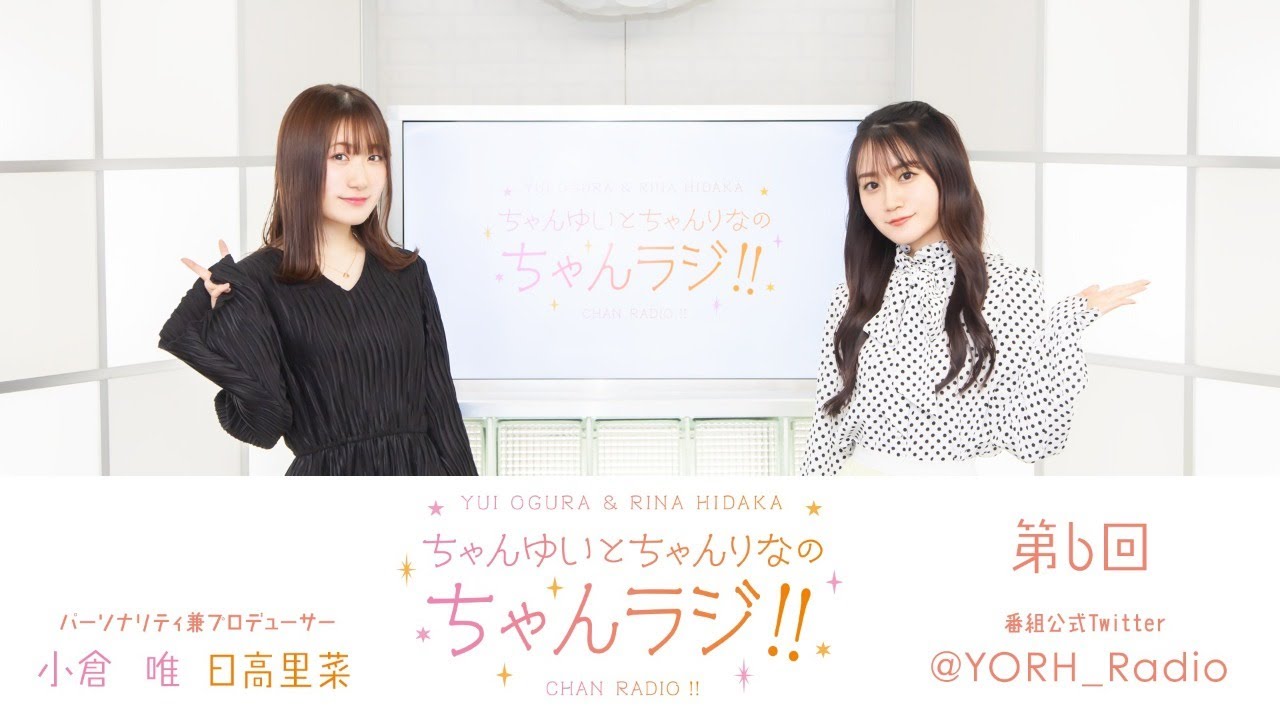 ちゃんゆいとちゃんりなのちゃんラジ!! 第6回(パーソナリティ:小倉 唯・日高里菜) ちゃんゆいとちゃんりなのちゃんラジ!! 第6回(パーソナリティ:小倉 唯・日高里菜)