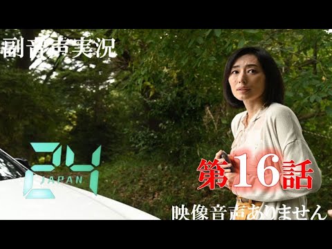 【ドラマ 24 JAPAN 第16話 2021年1月29日 20120129】テレビ朝日開局60周年記念 唐沢寿明 仲間由紀恵 栗山千明 ハリーの副音声実況※映像音声ありません。 【ドラマ 24 JAPAN 第16話 2021年1月29日 20120129】テレビ朝日開局60周年記念 唐沢寿明 仲間由紀恵 栗山千明 ハリーの副音声実況※映像音声ありません。