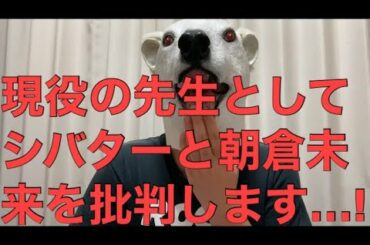 【悲報】朝倉未来とシバターがマホト被害者を批判!2人は子供という生き物を全くわかっていない…!