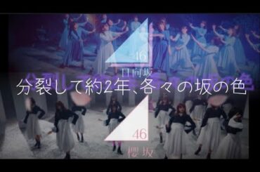 欅坂46の分裂から2年で確立した櫻坂、日向坂それぞれの色 【PV的なの作ってみた】