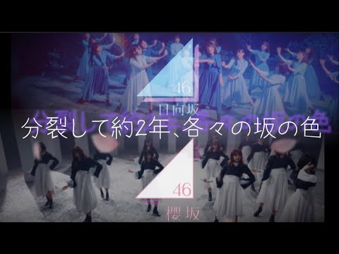 欅坂46の分裂から2年で確立した櫻坂、日向坂それぞれの色 【PV的なの作ってみた】