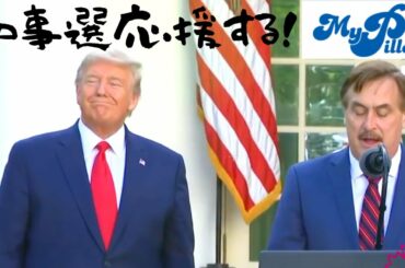 452【応援する！】ドニーが応援するミネソタ州知事に出る予定のマイク リンデル｜北米ではある意味有名人のマイク｜マイピローのマイクです