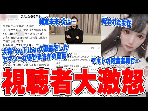 視聴者激怒 おいマホトまたか 新しい被害者登場 本人と通話 大物youtuberに無理やり されたと虚言を吐くセクシ 女優がやばい 朝倉未来 炎上 Yayafa
