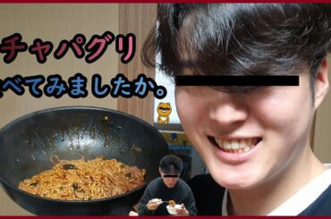 映画 パラサイトのその食べ物(チャパグリ/짜파구리)