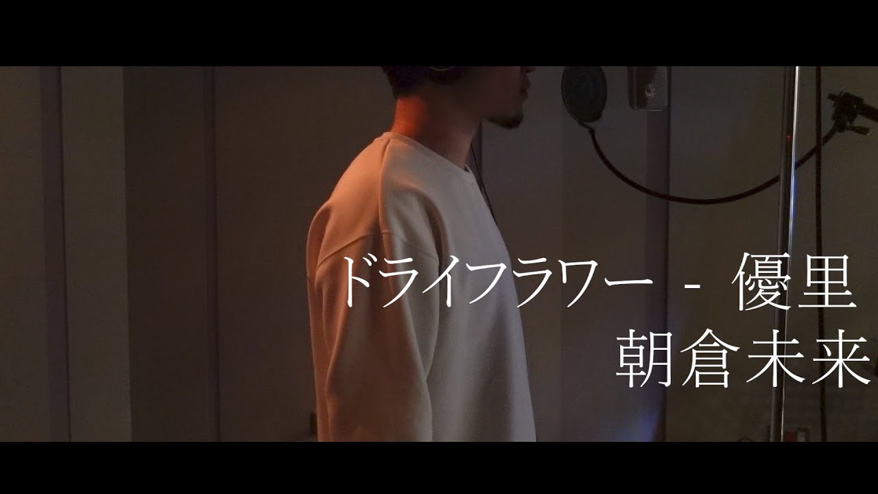 ドライフラワー /  優里 【歌ってみた】朝倉未来