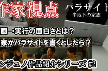 【作家が語る】パラサイト 半地下の家族 比嘉智康がパラサイトを書くなら？ ※ネタバレ有【ポンジュノ紹介 #2】