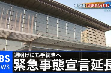 緊急事態宣言　週明けにも延長に向けた手続きへ