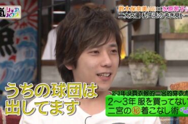 嵐特別版 ❤️ 【 二宮x二宮和也x水原希子】 くるみパンxメゾンカイザー